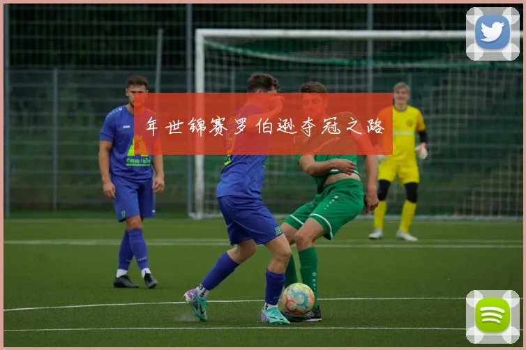 年世锦赛罗伯逊夺冠之路