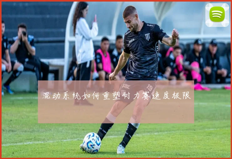 混动系统如何重塑耐力赛速度极限