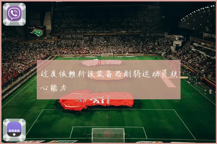 过度依赖科技装备恐削弱运动员核心能力
