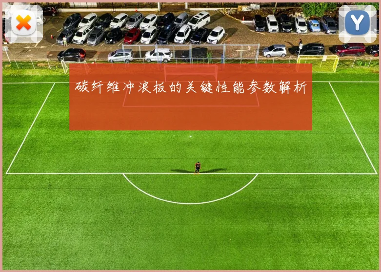 碳纤维冲浪板的关键性能参数解析