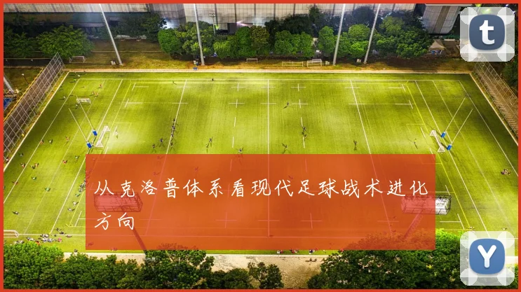从克洛普体系看现代足球战术进化方向