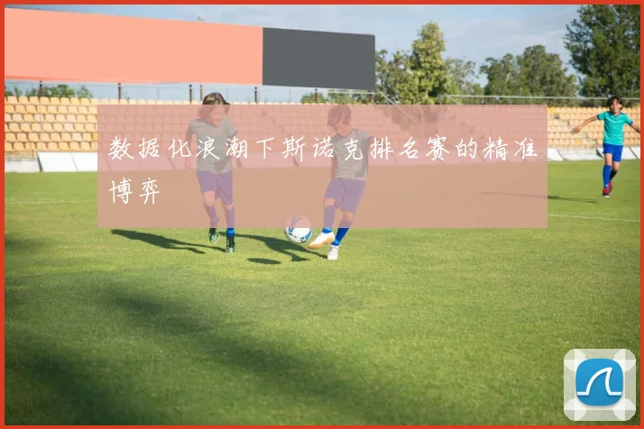 数据化浪潮下斯诺克排名赛的精准博弈