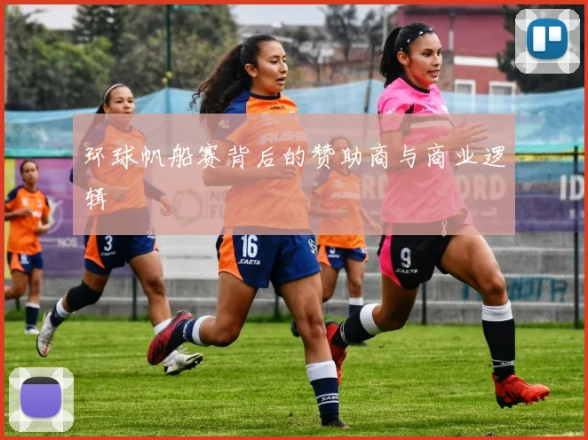 环球帆船赛背后的赞助商与商业逻辑