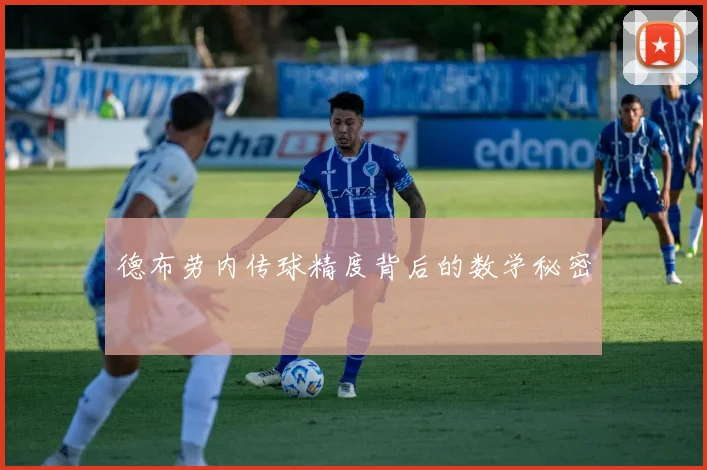德布劳内传球精度背后的数学秘密