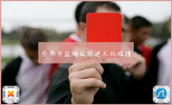 丹佛与盐湖城球迷文化碰撞