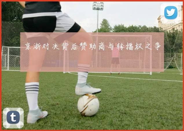 京浙对决背后赞助商与转播权之争