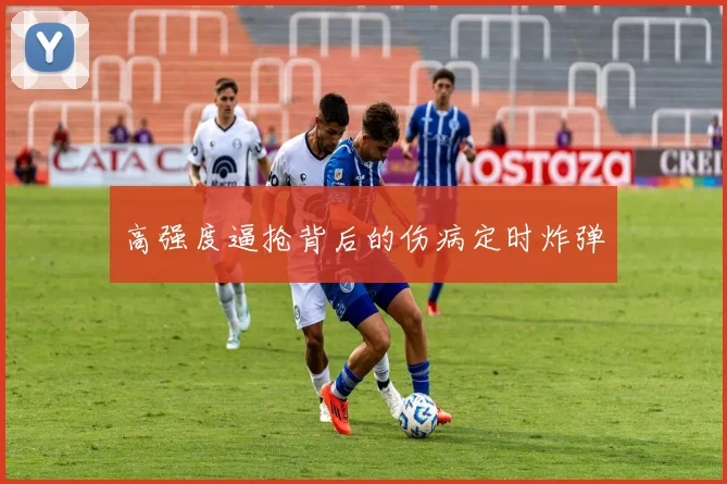 高强度逼抢背后的伤病定时炸弹