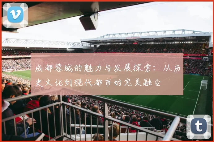 成都蓉城的魅力与发展探索：从历史文化到现代都市的完美融合