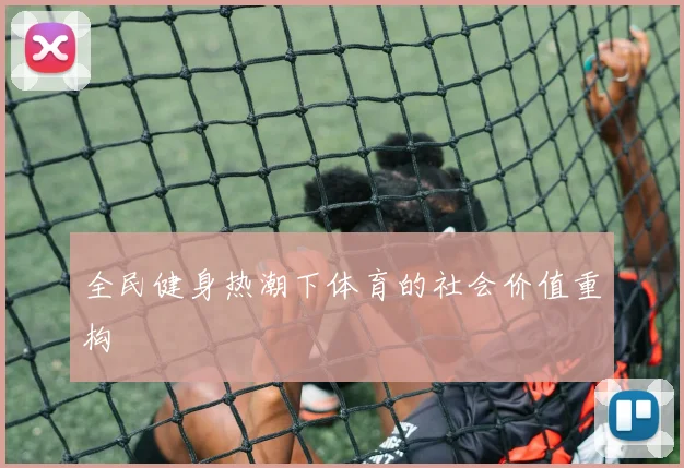全民健身热潮下体育的社会价值重构