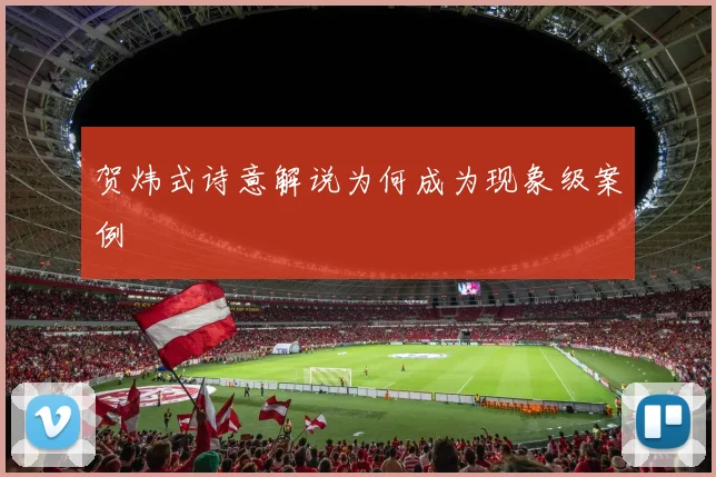 贺炜式诗意解说为何成为现象级案例