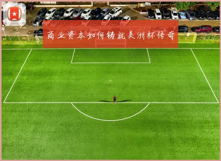 商业资本如何铸就美洲杯传奇