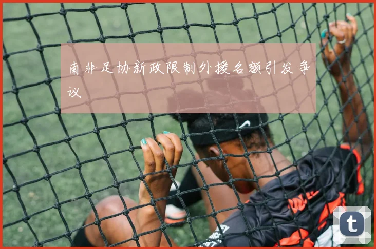 南非足协新政限制外援名额引发争议