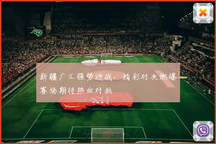 新疆广汇强势迎战，精彩对决燃爆赛场期待热血对抗