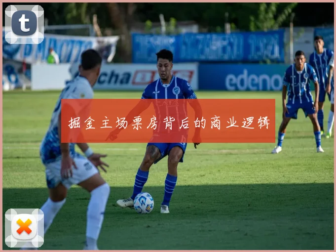 掘金主场票房背后的商业逻辑