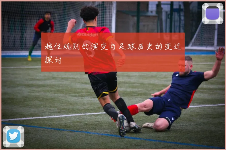 越位规则的演变与足球历史的变迁探讨