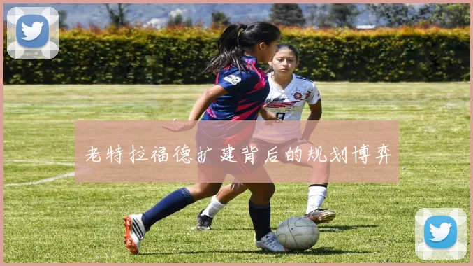 老特拉福德扩建背后的规划博弈