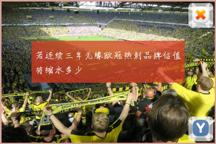 若连续三年无缘欧冠热刺品牌估值将缩水多少