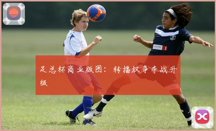 足总杯商业版图：转播权争夺战升级