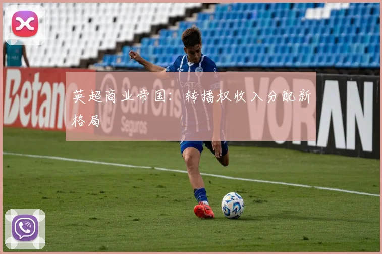 英超商业帝国：转播权收入分配新格局